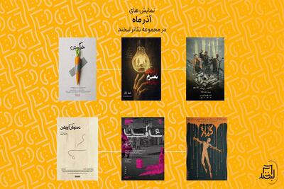 از «کماژ» تا «دمنوش آویشن» در مجموعه تئاتر لبخند