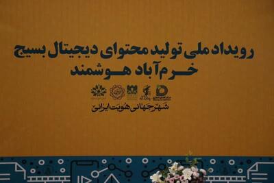  اعلام برگزیدگان رویداد تولید محتوای دیجیتال بسیج «خرم‌آباد هوشمند»