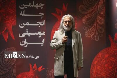  جشن چهل سالگی انجمن موسیقی ایران برگزار شد