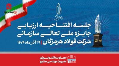 همدلی، تلاش جمعی و مشارکت واحد‌ها کلید موفقیت فولاد هرمزگان در ارزیابی تعالی است