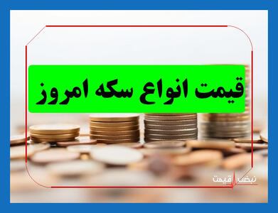 تحلیلگران از آینده سکه‌ها خبرهای عجیبی دادند | قیمت انواع سکه امروز شنبه 29 آذر 1404 + جدول قیمت