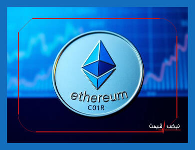 اتریوم رقیب سرسخت بیت کوین خواهد شد؟ | قیمت اتریوم امروز شنبه 29 آذر 1404 + جدول قیمت