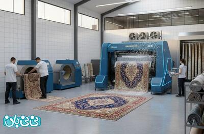  بهترین قالیشویی شمال تهران _ ۷ ویژگی مهم + خدمات