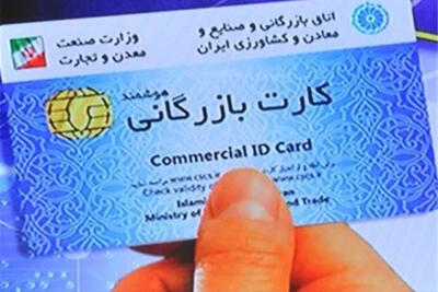 آغاز مسدودسازی کارت‌های بازرگانی فاقد اعتبار