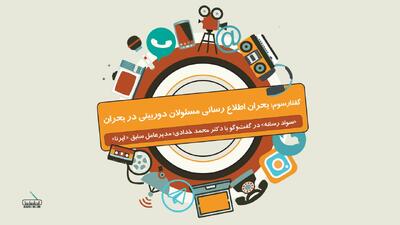 بحرانی به ‎نام اطلاع‌رسانی مسئولان دوربینی در بحران