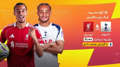 پخش زنده بازی تاتنهام و لیورپول/ تماشای رایگان و اینترنتی رقابت‌های لیگ برتر انگلیس - پارس فوتبال