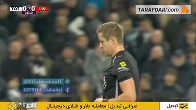 اخراج مستقیم ژاوی سیمونز به دلیل خطای خشن بر روی فن دایک (تاتنهام 0-0 لیورپول) - پارس فوتبال