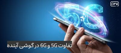 تفاوت 5G و 6G در گوشی‌های آینده | نسل بعدی سرعت و هوشمندی - پارس فوتبال
