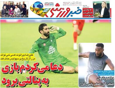 دعا می‌کردم بازی به پنالتی برود/ روزنامه خبرورزشی را رایگان بخوانید - پارس فوتبال