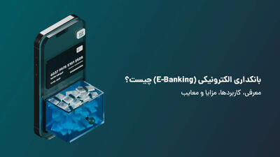 بانکداری الکترونیکی (E-Banking) چیست؟ معرفی، کاربردها، مزایا و معایب - پارس فوتبال