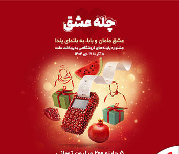 اوج عاشقی به‌پرداخت ملت در «چله عشق»