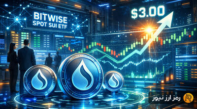 بیت‌وایز و صندوق ETF سویی؛ جرقه‌ای برای ۳ دلاری شدن؟