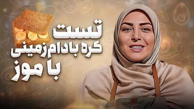  فیلم/ طرز تهیه تست کره بادام زمینی با المیرا شریفی مقدم/ یک میان وعده مغزی و سه سوته که عاشقش میشی