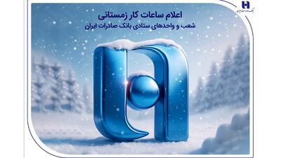 اعلام ساعات کار زمستانی شعب و واحدهای ستادی بانک صادرات ایران
