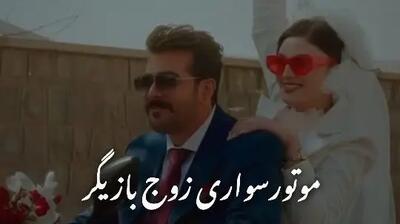  فیلم/ موتورسواری مریم مومن و سهیل قاصدی در مراسم عقدشان به سبک قرارمون یادت نره منصور/با اختلاف پر انرژی ترین عروس و دوماد سینمای ایران