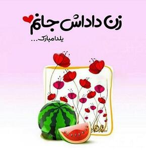  متن و پیام تبریک شب یلدا به زن داداش + عکس نوشته و اشعار زیبا