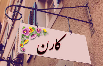  اسم کارن؛ معنی نام، ریشه و خواستگاه و اسامی مشابه به آن