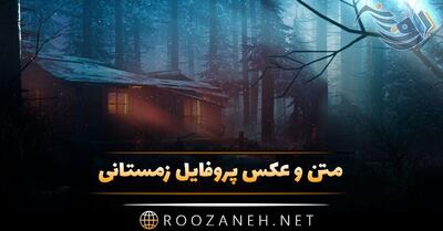  عکس پروفایل زمستانی؛ عکس نوشته برفی برای پروفایل، متن و جمله های زمستانی