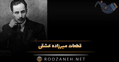  قطعات میرزاده عشقی؛ گلچین اشعار و قطعات زیبا