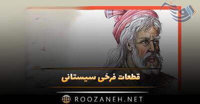  قطعات فرخی سیستانی؛ گلچین اشعار و قطعات زیبای این شاعر
