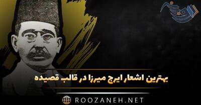  بهترین اشعار ایرج میرزا در قالب قصیده (گلچین اشعار و قصیده ها)