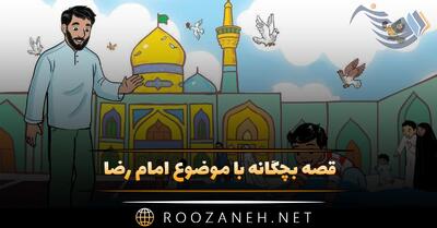  قصه بچگانه با موضوع امام رضا؛ ۸ داستان مذهبی کوتاه امام هشتم
