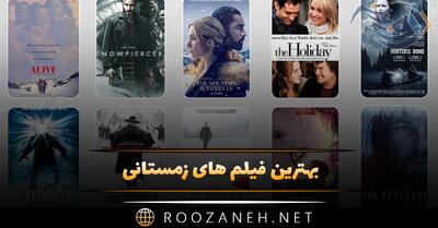 بهترین فیلم های زمستانی؛ ۱۷ فیلم ژانرهای مختلف با حال و هوای سرد زمستانی