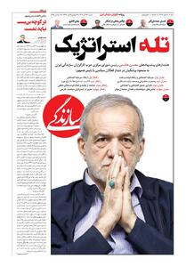 شماره ۲۱۴۲ روزنامه سازندگی شنبه ۱۴۰۴/۰۹/۲۹