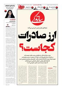 شماره ۲۱۴۳ روزنامه سازندگی یک‌شنبه ۱۴۰۴/۰۹/۳۰