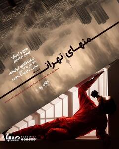 از پوستر ادیشن اول پرفورمنس «منهای تهران» رونمایی شد | مجموعه رسانه ای صبا