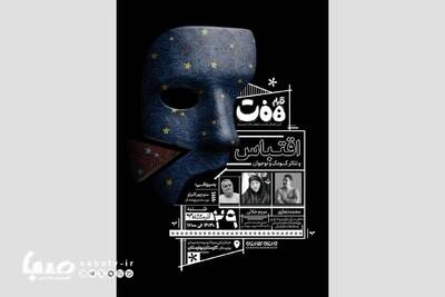 برگزاری نشست «قرارِ هفت» با محوریت «اقتباس و تئاتر کودک و نوجوان» | مجموعه رسانه ای صبا