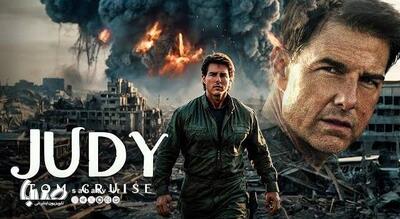 اینیاریتو: تام کروز با فیلم «دیگر» دنیا را غافلگیر می‌کند | مجموعه رسانه ای صبا