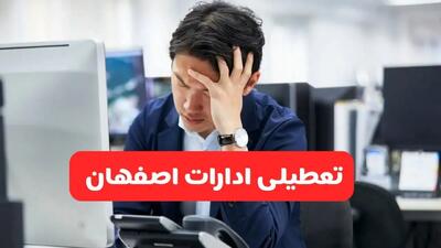ادارات اصفهان فردا یکشنبه ۳۰ آذر ماه ۱۴۰۴ تعطیل است؟ | تعطیلی ادارات اصفهان فردا ۳۰ آذر ۱۴۰۴