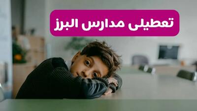 آیا مدارس البرز فردا یکشنبه ۳۰ آذر ۱۴۰۴ تعطیل است؟ | تعطیلی مدارس البرز یکشنبه