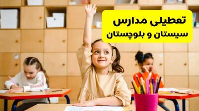 آیا مدارس سیستان و بلوچستان یکشنبه ۳۰ آذر ۱۴۰۴ تعطیل است؟ | تعطیلی مدارس زاهدان یکشنبه