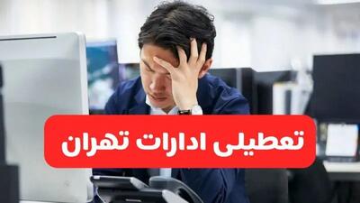 ادارات تهران فردا یکشنبه ۳۰ آذر ماه ۱۴۰۴ تعطیل است؟ | تعطیلی ادارات تهران فردا ۳۰ آذر ۱۴۰۴