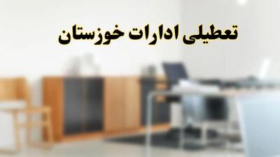 ادارات اهواز فردا یکشنبه ۳۰ آذر ماه ۱۴۰۴ تعطیل است؟ | تعطیلی ادارات خوزستان فردا ۳۰ آذر ۱۴۰۴