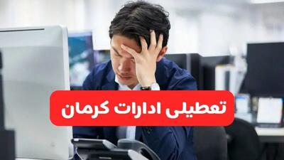 ادارات کرمان یکشنبه ۳۰ آذر ۱۴۰۴ تعطیل شد؟