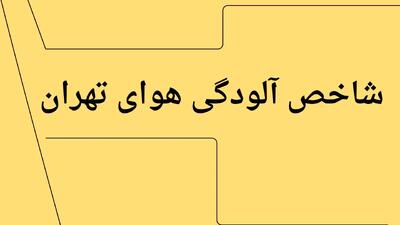  شاخص آلودگی هوای تهران امروز شنبه ۲۹ آذر ۱۴۰۴