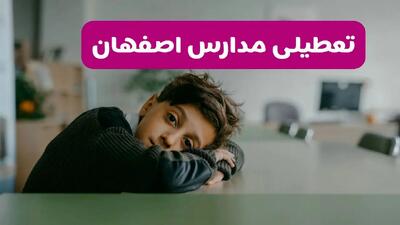 آیا مدارس اصفهان فردا یکشنبه ۳۰ آذر ۱۴۰۴ تعطیل است؟ | تعطیلی مدارس اصفهان یکشنبه