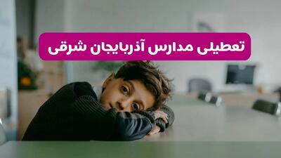 آیا مدارس آذربایجان شرقی فردا یکشنبه ۳۰ آذر ۱۴۰۴ تعطیل است؟ | تعطیلی مدارس تبریز یکشنبه