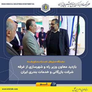  بازدید معاون وزیر راه و شهرسازی از غرفه شرکت بازرگانی و خدمات بندری ایران