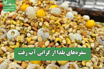  سفره‌های یلدا از گرانی آب رفت