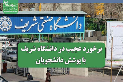  برخورد عجیب دانشگاه شریف با پوشش دانشجویان