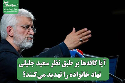  آیا کافه‌ها بر طبق نظر سعید جلیلی نهاد خانواده را تهدید می‌کنند؟