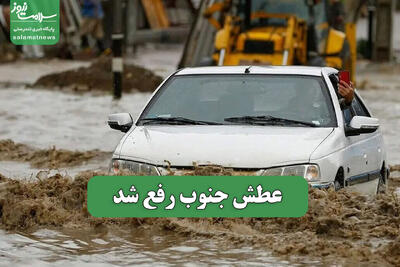  عطش جنوب رفع شد