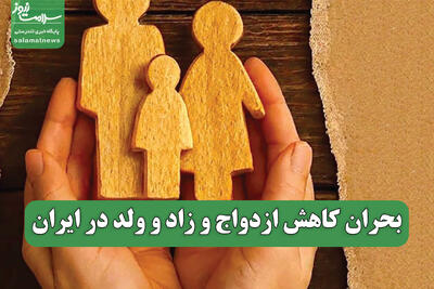  بحران کاهش ازدواج و زاد و ولد در ایران