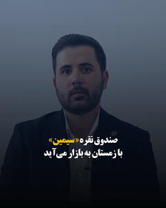 صندوق نقره «سیمین» با زمستان به بازار می‌آید