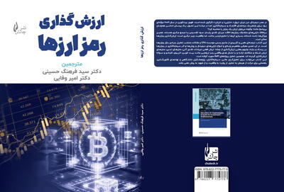 ارزش‌گذاری رمزارزها