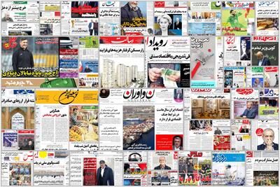  ویترین روزنامه ها/ اشاره «دنیای اقتصاد» به دلایل عدم بازگشت ارزهای صادراتی به کشور/ هشدار «پیام ما» به زوال پژوهش میدانی در علوم اجتماعی امروز